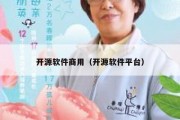 开源软件商用（开源软件平台）