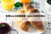 免费word主题模板（word主题在哪儿）
