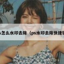 ps怎么水印去除（ps水印去除快捷键）