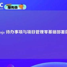 Vikunja 待办事项与项目管理零基础部署指南