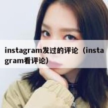 instagram发过的评论（instagram看评论）