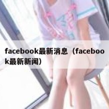 facebook最新消息（facebook最新新闻）