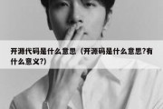 开源代码是什么意思（开源码是什么意思?有什么意义?）