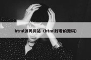 html源码网站（html好看的源码）