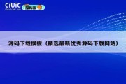 源码下载模板（精选最新优秀源码下载网站）