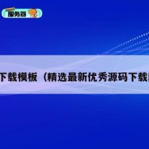 源码下载模板（精选最新优秀源码下载网站）