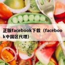 正版facebook下载（facebook中国区代理）