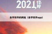 自学软件的网站（自学软件app）