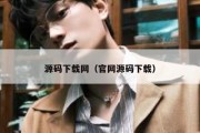 源码下载网（官网源码下载）