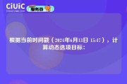 根据当前时间戳（2024年6月13日 15:47），计算动态选项目标：