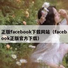 正版facebook下载网站（facebook正版官方下载）