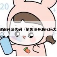 笔趣阁开源代码（笔趣阁开源代码大全）