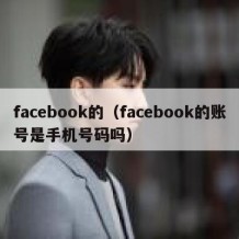 facebook的（facebook的账号是手机号码吗）