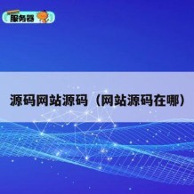 源码网站源码（网站源码在哪）