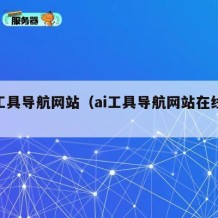 ai工具导航网站（ai工具导航网站在线使用）