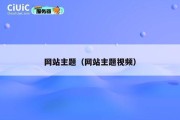 网站主题（网站主题视频）