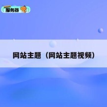 网站主题（网站主题视频）