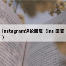 instagram评论回复（ins 回复）