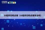 小程序扫码点餐（小程序扫码点餐安全吗）