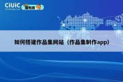 如何搭建作品集网站（作品集制作app）