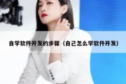 自学软件开发的步骤（自己怎么学软件开发）