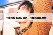 小程序代码源码网站（小程序源码大全）