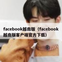facebook越南版（facebook越南版客户端官方下载）