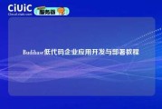 Budibase低代码企业应用开发与部署教程