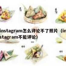instagram怎么评论不了照片（instagram不能评论）
