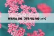 搭建网站教程（搭建网站教程csdn）