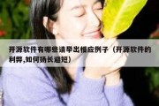 开源软件有哪些请举出相应例子（开源软件的利弊,如何扬长避短）