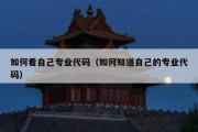 如何看自己专业代码（如何知道自己的专业代码）