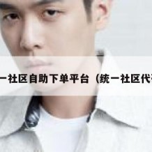 统一社区自助下单平台（统一社区代码）