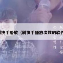 刷快手播放（刷快手播放次数的软件）