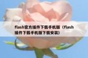 flash官方插件下载手机版（flash插件下载手机版下载安装）