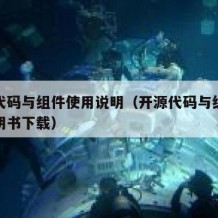 开源代码与组件使用说明（开源代码与组件使用说明书下载）