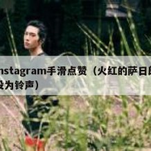 instagram手滑点赞（火红的萨日朗设为铃声）