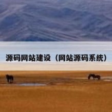 源码网站建设（网站源码系统）