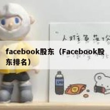 facebook股东（Facebook股东排名）