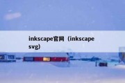 inkscape官网（inkscape svg）