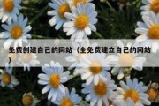 免费创建自己的网站（全免费建立自己的网站）