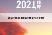 源码下载网（源码下载是什么意思）