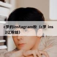 c罗的instagram粉（c罗 ins 2亿粉丝）