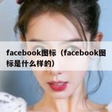 facebook图标（facebook图标是什么样的）