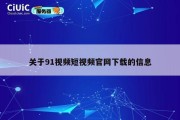 关于91视频短视频官网下载的信息