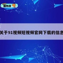 关于91视频短视频官网下载的信息