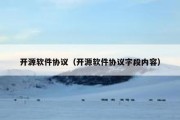 开源软件协议（开源软件协议字段内容）