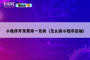 小程序开发费用一览表（怎么做小程序店铺）