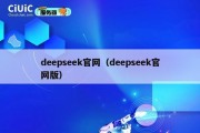 deepseek官网（deepseek官网版）