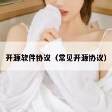 开源软件协议（常见开源协议）